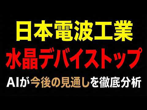 【水晶デバイス】日本電波工業どうなる？AIが今後の見通しを徹底分析！