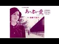 あゝ君が愛/倍賞千恵子