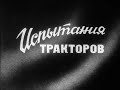 Испытания тракторов документальный фильм часть 1 (1983г.)