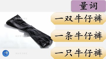 量词练习 38 Measure Words Exercise Learn Chinese Measure Words 顶 ding 条 tiao 件 jian 套 tao 双 shuang 只 zhi