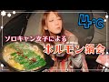 寒い夜のキャンプにはホルモン鍋をハフハフ言いながら食べるのが勝ち🍲🍻#ソロキャン女子#ソロキャンプ
