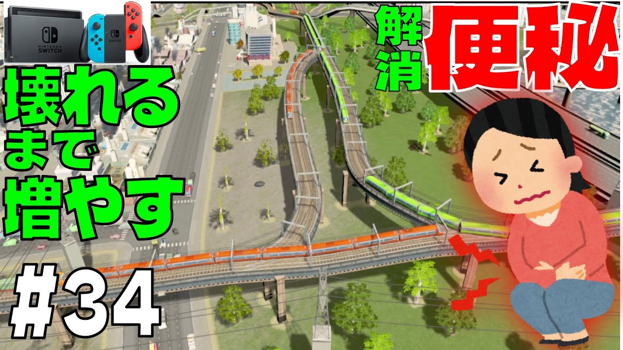 Part34】ニンテンドースイッチ壊れるまで人口増やしていく〜電車の渋滞