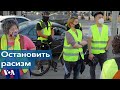 Дозор против расизма