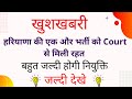 खुशखबरी - हरियाणा की भर्ती को मिली Court से राहत - जल्दी देखे || HSSC Final Result Coming Soon