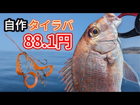 【ボート】自作タイラバで鯛釣ってみた（青森釣り）