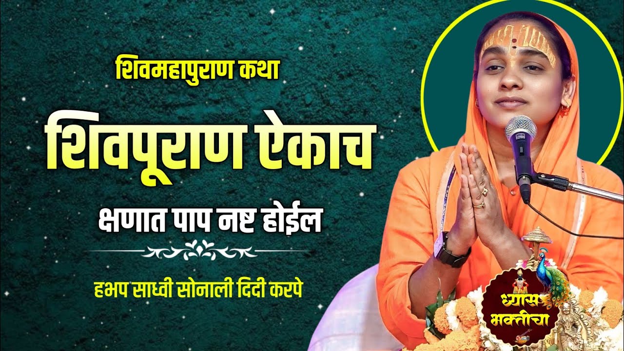 शिवपूराण ऐकाच | क्षणात पाप नष्ट होईल| | हभप साध्वी सोनाली दिदी करपे | 