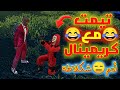 أدم شكلاطة💚 تيمت مع كريمنال أحمر😑 شلت لجدو الكرامة😂