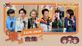 壞合集！（22/5-29/5）｜《Bad Girl大過佬》