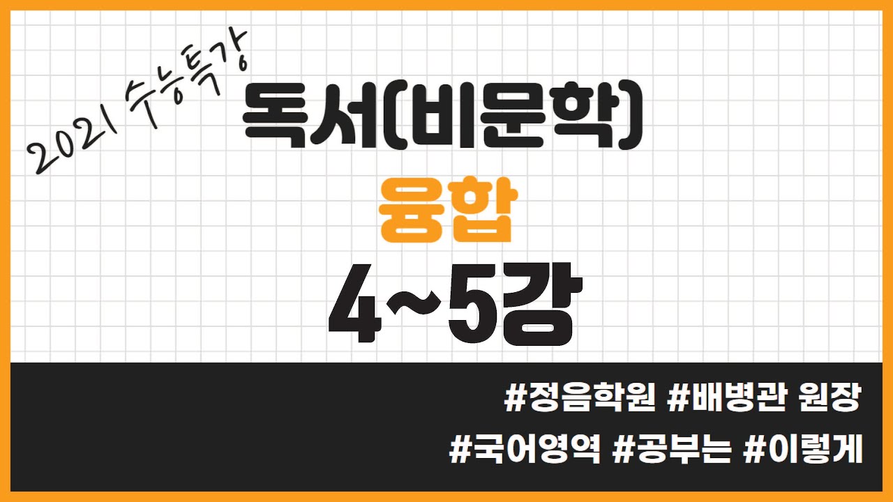 정음학원 수능특강 독서 융합 4~5강