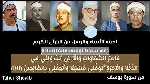 دعاء سيدنا يوسف من القرآن الكريم ،فَاطِرَ السَّمَاوَاتِ وَالْأَرْضِ أَنتَ وَلِيِّي فِي الدُّنْيَا