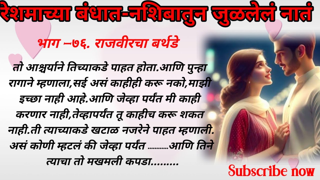 रेशमाच्या बंधात,भाग-७६, राजवीरचा बर्थडे || ओरिजनल मराठी हृदयस्पर्शी रोमँटिक प्रेमकथा || लव्ह स्टोरी