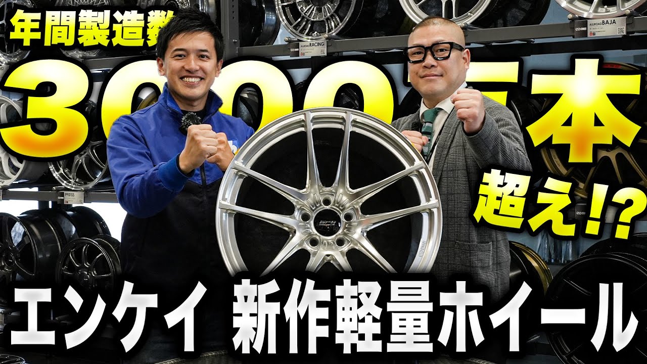 【新作紹介】年間製造数3000万本越え!?軽量ホイールで有名なエンケイさんの新作ホイールを大紹介!!