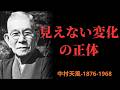 【99％が知らない】何も起きない時間こそ運命が動いている｜見えない変化の正体｜中村天風 | 成功哲学