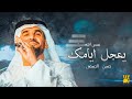 حسين الجسمي ـ عسى الله يجعل ايامك حصريا 2023 