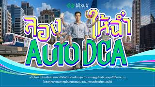 Bitkub - ลองใหฉำ Auto Dca Official Mv