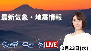 【LIVE】夜の最新気象ニュース・地震情報 2022年2月23日(水)／ 日本海側は強い雪続く〈ウェザーニュースLiVE〉