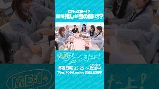 📡: #𝙈𝙀_𝙄_𝙊𝙉𝘼𝙄𝙍 ⊹˚₊ ⇢ 20260510 ▼𝙏𝙑 25:25 フジテレビ「ME:Iの会いにきたよ！」#ME_Iの会いにきたよ #ME_I #shorts