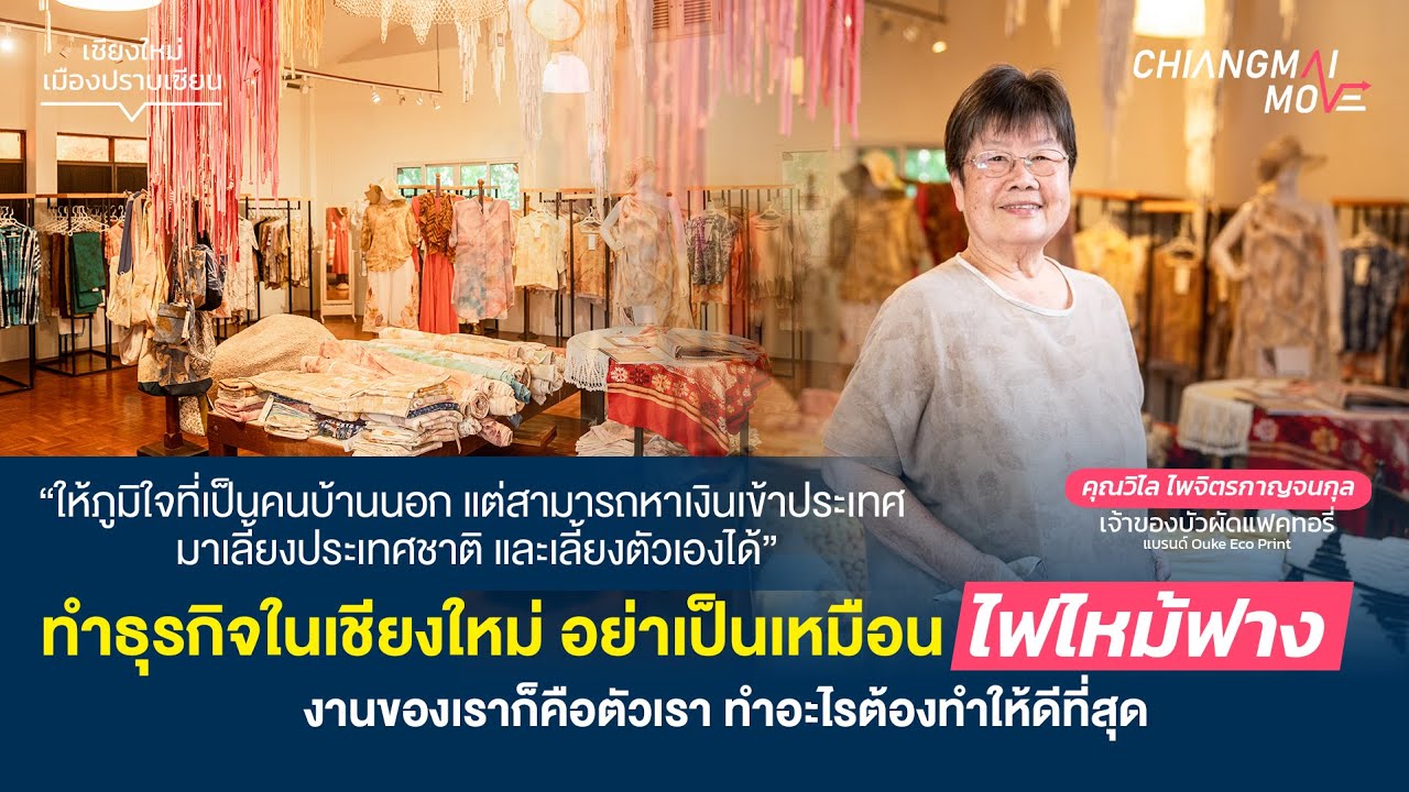 เชียงใหม่เมืองปราบเซียน Ep 8 - OUKE Eco Print  ฝ่าฟันทุกวิกฤติ กว่า 37 ปี งานหัตถกรรมผ้าจากใบไม้