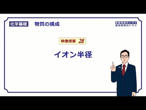 【化学基礎】　物質の構成28　イオン半径　（７分）