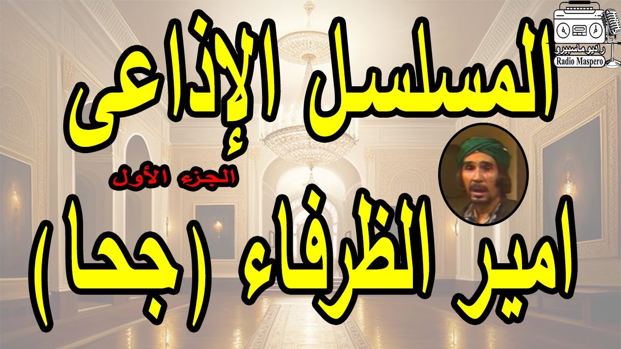 الحلقات الاذاعية الفاهية امير الظرفاء | جحا | ج1| عبدالرحمن ابو زهره