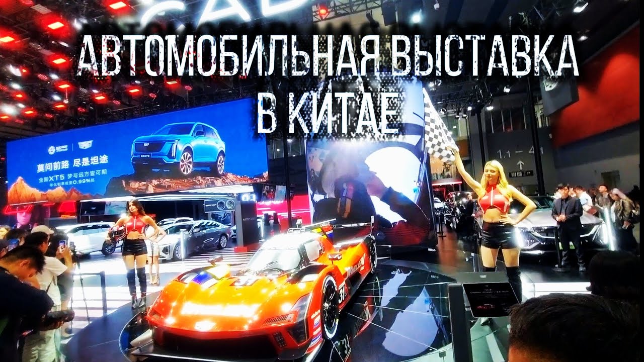 Международная автомобильная выставка в Гуанчжоу