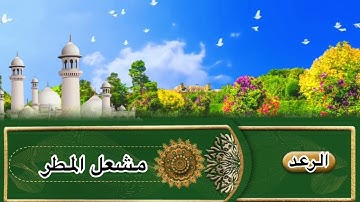 سورة الرعد الشيخ مشعل المطر