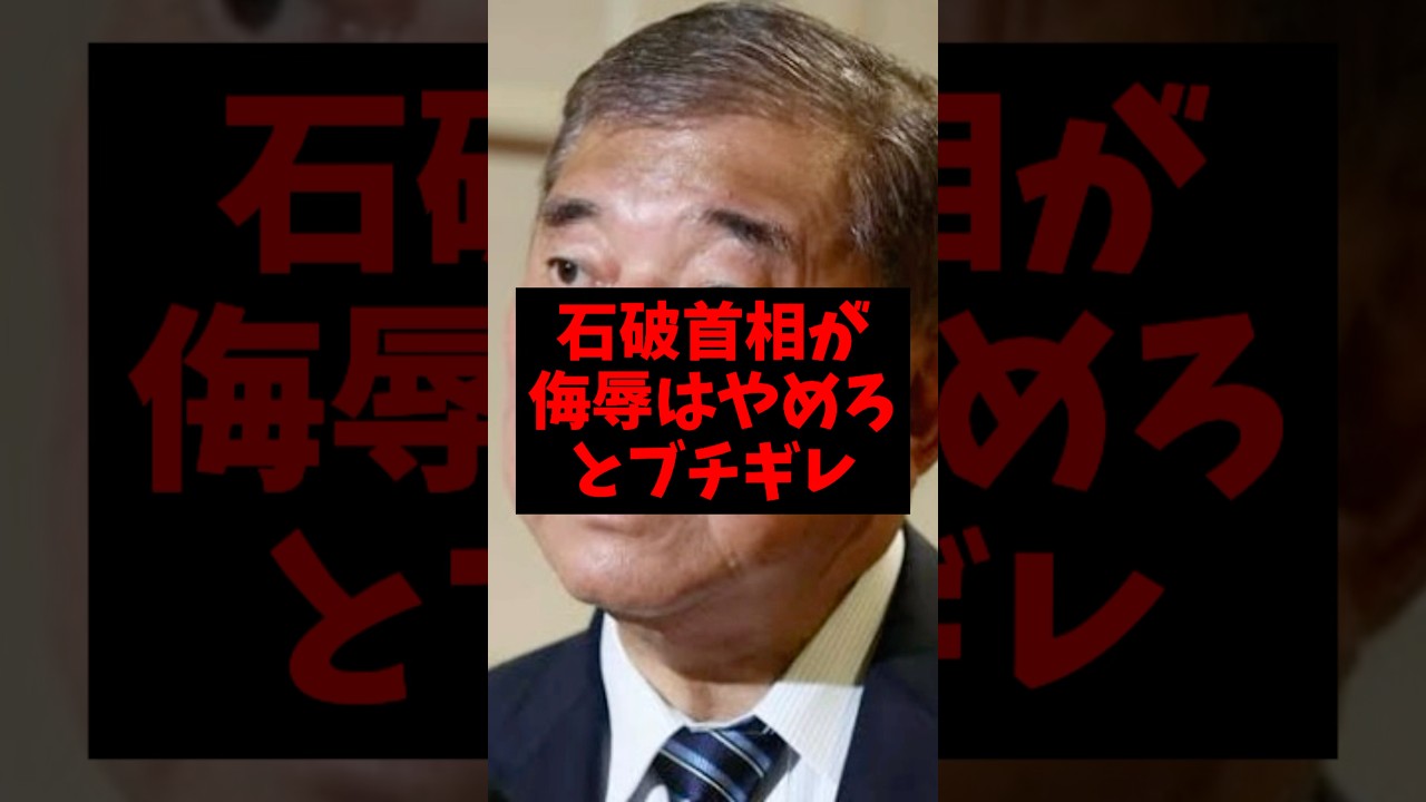 【悲報】石破首相が侮辱はやめろとブチギレw