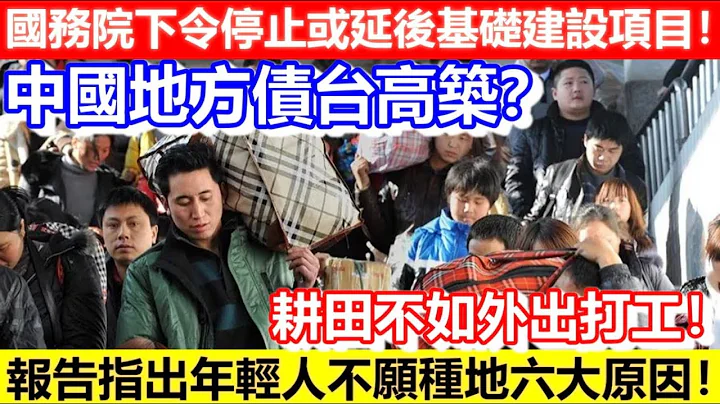 🔴中国地方债台高筑？国务院下令停止或延后基础建设项目！报告指出年轻人不愿种地六大原因！耕田不如外出打工！｜CC字幕｜Podcast｜日更频道 - 天天要闻