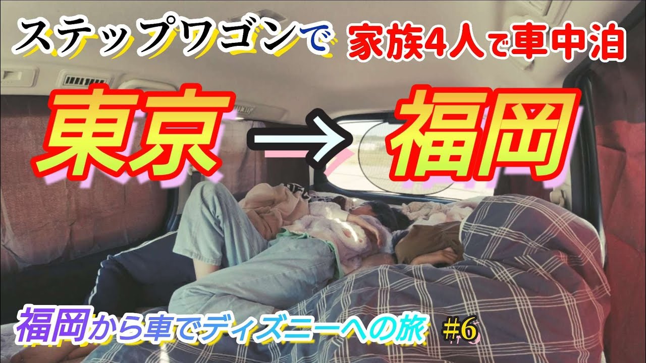 車中泊の旅 家族4人で車中泊の旅 6話 ディズニーシー ディズニーランド 福岡からディズニー 冬 往復2400kmの旅 ステップワゴン Youtube