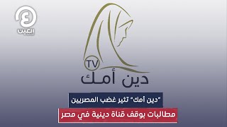 “دين أمك” تثير غضب المصريين مطالبات بوقف قناة دينية في مصر