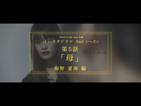インスタドラマ 2ndシーズン【海野 夏美 編】5話「母」
