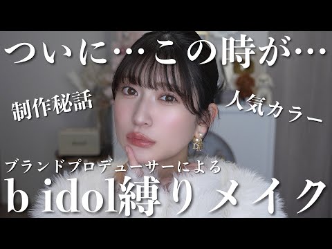 The long-awaited full makeup with b idol motifs 💖 Popular