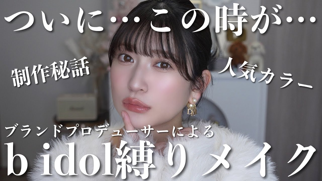 念願の...b idol 縛りでフルメイク💖人気色やプロデューサー視点のこだわりポイントも解説！