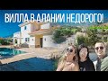 ✅ Классная вилла дом в Алании! / Недвижимость в Турции