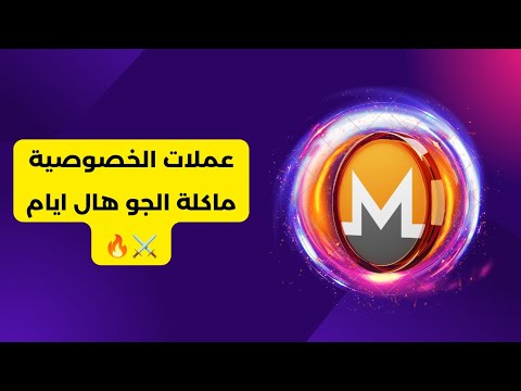 عملات الخصوصية ماكلة الجو هال ايام