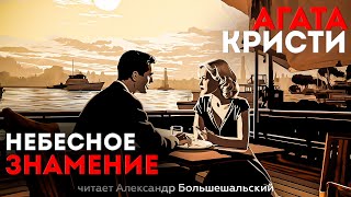 НЕПРЕДСКАЗУЕМЫЙ ДЕТЕКТИВ! Агата Кристи - НЕБЕСНОЕ ЗНАМЕНИЕ | Аудиокнига (Рассказ) | Большешальский