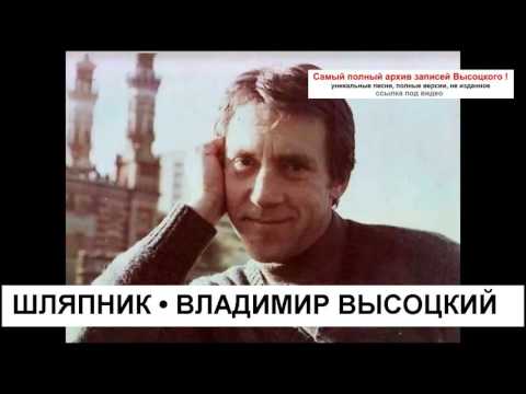 Владимир Высоцкий - Шляпник (1973)