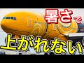 異例の連日猛暑　暑さが飛行機に与える影響３つご紹介