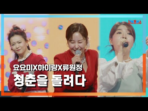 [클린자막버전] 요요미(姚姚美)X하이량(ハイリャン)X류원정(リュ·ウォンジョン) - 청춘을 돌려다오(青春を返してくれ)｜⚡한일톱텐쇼⚡240709