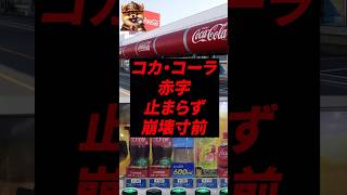 コカ・コーラ、赤字止まらず崩壊寸前