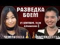 Чемпионка vs Претендентка ⚔️ Разведка боем ♛ Шахматы 🎤 Д.Филимонов