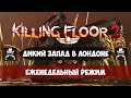 Killing Floor 2 - Еженедельный режим &quot;Дикий Запад в Лондоне&quot;