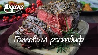 Ростбиф: как приготовить вырезку по-австрийски - Готовим Вкусно 360! Ростбиф: как приготовить вырезку по-австрийски - Готовим Вкусно 360!