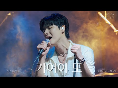 [4K] 250809 원위 (ONEWE) - 기어이 또 (Still Here) / 플라이트 부산 용훈 직캠