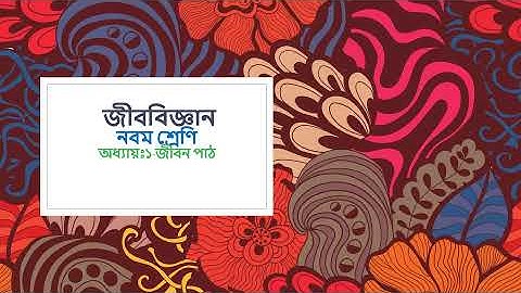 EUGSC(02.01.2022):Class:ix,Sub:Biology(Lec:1),Chap:1(Part-1),Shayla Parvin