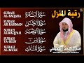 رقية شرعية للمنزل تلاوة خاشعة لسور البقرة يس الواقعة الملك والرحمن بصوت الشيخ ماهر المعيقلي