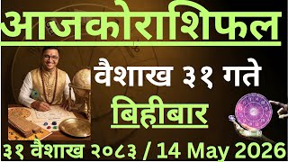 Aajako Rashifal Baisakh 31 | May 14 2026 || Today's Horoscope aries to pisces | Rashifal Today
