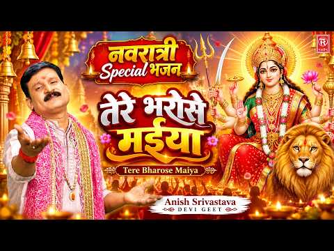 नवरात्री Special भजन | तेरे भरोसे मईया | Tere Bharose Maiya | Anish Srivastava | Devi Geet