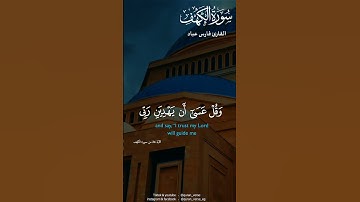 سورة الكهف بصوت فارس عباد #quran #فارس عباد #سورة الكهف #جمعة مباركة💕 #قران تلاوات خاشعه
