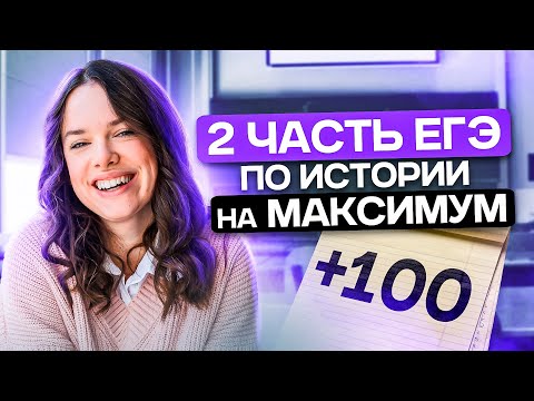 МАСТЕР КЛАСС ПО РЕШЕНИЮ ВТОРОЙ ЧАСТИ ЕГЭ ПО ИСТОРИИ НА МАКСИМУМ | История ЕГЭ2024 | Lomonosov School